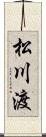 松川渡 Scroll