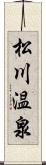 松川温泉 Scroll