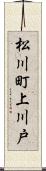 松川町上川戸 Scroll