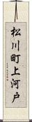 松川町上河戸 Scroll