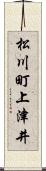 松川町上津井 Scroll