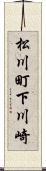 松川町下川崎 Scroll