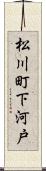 松川町下河戸 Scroll