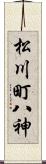 松川町八神 Scroll
