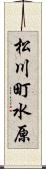 松川町水原 Scroll