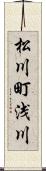 松川町浅川 Scroll