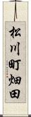 松川町畑田 Scroll