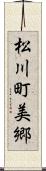 松川町美郷 Scroll