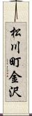 松川町金沢 Scroll