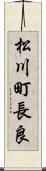 松川町長良 Scroll