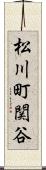 松川町関谷 Scroll