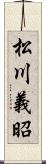 松川義昭 Scroll