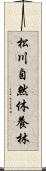 松川自然休養林 Scroll