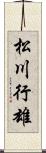松川行雄 Scroll