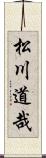 松川道哉 Scroll