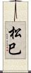 松巳 Scroll