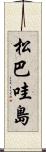 松巴哇島 Scroll