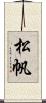 松帆 Scroll