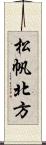 松帆北方 Scroll