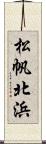 松帆北浜 Scroll