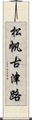 松帆古津路 Scroll