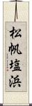 松帆塩浜 Scroll