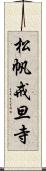 松帆戒旦寺 Scroll