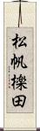 松帆檪田 Scroll