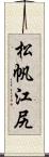 松帆江尻 Scroll