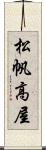 松帆高屋 Scroll