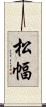 松幅 Scroll