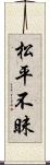 松平不昧 Scroll