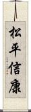 松平信康 Scroll