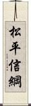 松平信綱 Scroll