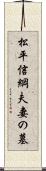 松平信綱夫妻の墓 Scroll