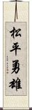 松平勇雄 Scroll