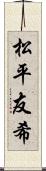 松平友希 Scroll