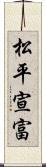 松平宣富 Scroll