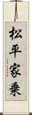 松平家乗 Scroll