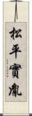 松平實胤 Scroll