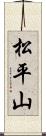 松平山 Scroll