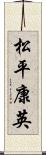 松平康英 Scroll