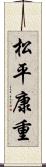 松平康重 Scroll