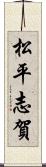 松平志賀 Scroll