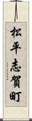 松平志賀町 Scroll