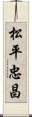 松平忠昌 Scroll