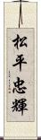 松平忠輝 Scroll