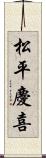 松平慶喜 Scroll