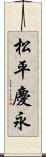 松平慶永 Scroll