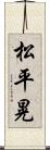 松平晃 Scroll